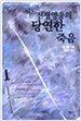 어느 전쟁영웅의 당연한 죽음