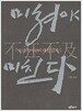 미쳐야 미친다