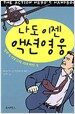 나도 이젠 액션영웅
