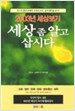 세상 좀 알고 삽시다