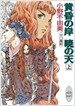 黃昏の岸 曉の天(そら)〈上〉―十二國記　講談社X文庫―ホワイトハ-ト (文庫)