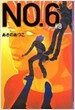 NO.6〔ナンバ-シックス〕#8 (YA!ENTERTAINMENT) (單行本)