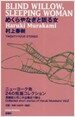 めくらやなぎと眠る女 (單行本)