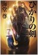 ひかりの劍 (單行本)