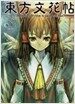 東方文花帖 ~ Bohemian Archive in Japanese Red (單行本(ソフトカバ-))