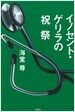イノセント쨌ゲリラの祝祭 (單行本)