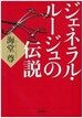 ジェネラル쨌ル-ジュの傳說 (寶島社文庫) (寶島社文庫 C か 1-9) (文庫)