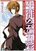 生徒會の五彩  碧陽學園生徒會議事錄5 (富士見ファンタジア文庫) (文庫)