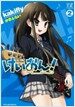 けいおん! (2) (まんがタイムKRコミックス) (コミック)