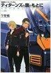 機動戰士Zガンダム外傳　ティタ-ンズの旗のもとに 上卷 アドバンス쨌オブ쨌Z (單行本)