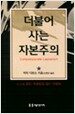 더불어 사는 자본주의