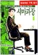 시마과장 1