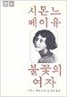 시몬느 베이유 불꽃의 여자