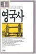 영국사