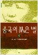 중국의 붉은 별 - 상