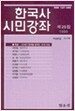 한국사 시민강좌 제25집