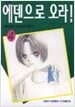 에덴으로 오라 4