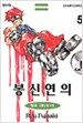 봉신연의 5