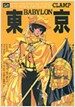 동경 바빌론 2