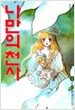 나만의 천사 1