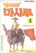 멋지다!! 마사루 3