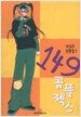 149 콤플렉스