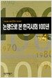 논쟁으로 본 한국사회 100년