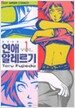 연애 알레르기 1