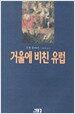 거울에 비친 유럽