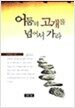 어둠의 고개를 넘어서 가라
