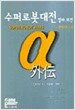 수퍼로봇대전 알파 외전 완벽 가이드 북
