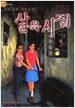 시오리와 시미코의 살육시집