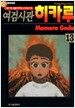 여검시관 히카루 13