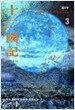 십이국기 3
