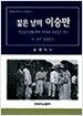 젊은 날의 이승만 (반양장)