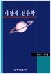 태양계 천문학