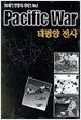 태평양 전사
