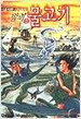 시오리와 시미코의 밤의 물고기 - 단편