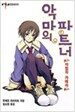 악마의 파트너 1
