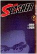 슬래셔 Slasher 5