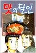 맛의 달인 80
