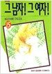 그 남자! 그 여자! 15