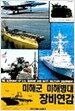 미해군 미해병대 장비연감