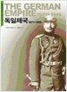 독일제국 1871~1919