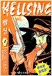 Hellsing 헬싱 1