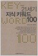 21세기 지식 키워드 100