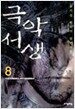 극악서생 8