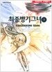최종 병기 그녀 7