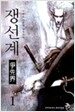 쟁선계(爭先界) 1