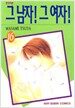그 남자! 그 여자! 16
